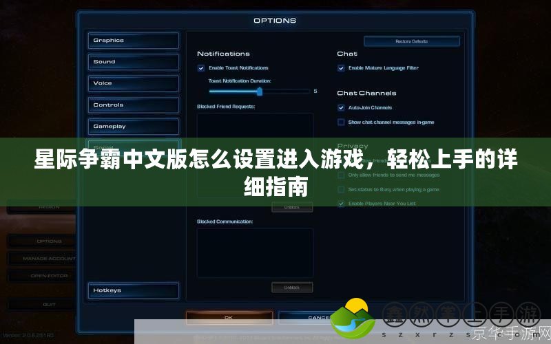 星際爭霸中文版怎么設(shè)置進入游戲，輕松上手的詳細指南