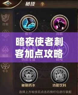 暗夜使者刺客加點攻略視頻：超實用技巧，輕松掌握刺客之道！