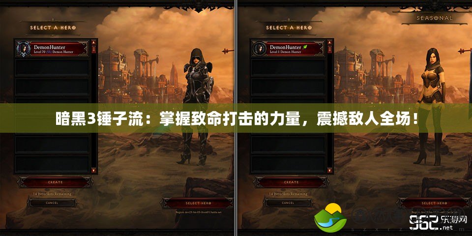 暗黑3錘子流：掌握致命打擊的力量，震撼敵人全場！