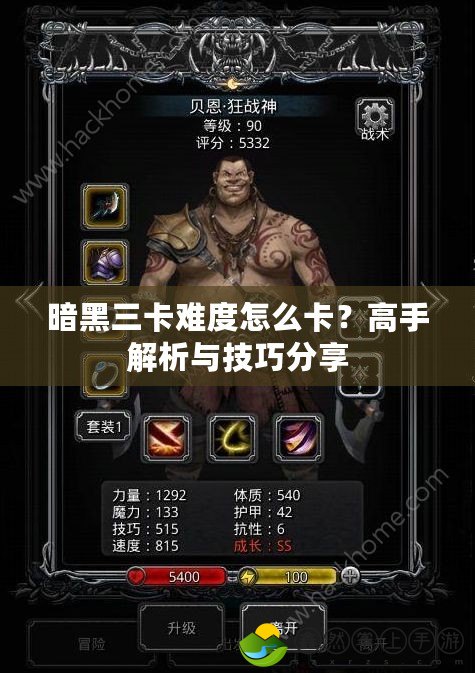 暗黑三卡難度怎么卡？高手解析與技巧分享