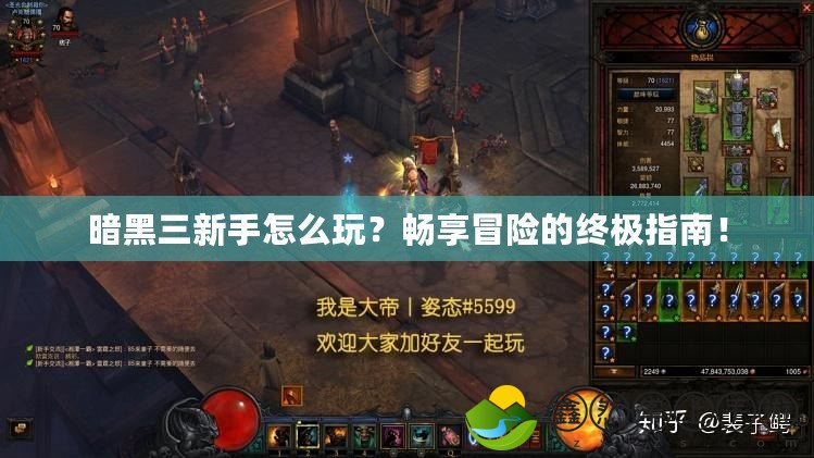 暗黑三新手怎么玩？暢享冒險的終極指南！