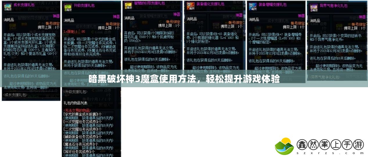 暗黑破壞神3魔盒使用方法，輕松提升游戲體驗