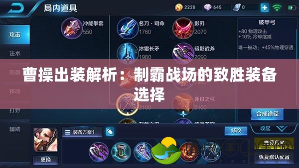 曹操出裝解析：制霸戰(zhàn)場的致勝裝備選擇