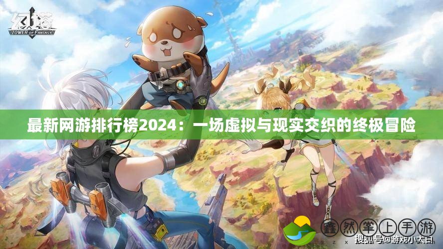 最新網(wǎng)游排行榜2024：一場虛擬與現(xiàn)實交織的終極冒險
