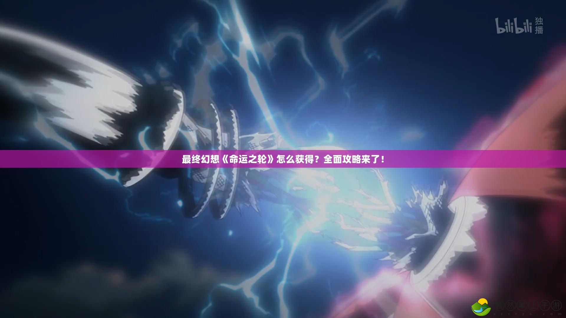 最終幻想《命運之輪》怎么獲得？全面攻略來了！