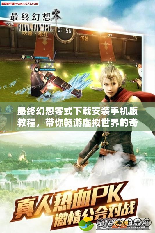 最終幻想零式下載安裝手機版教程，帶你暢游虛擬世界的奇幻冒險