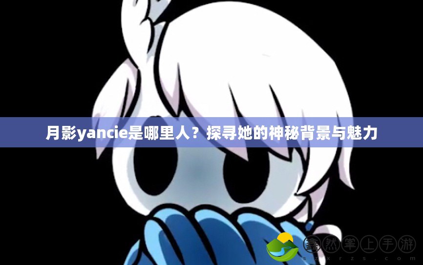 月影yancie是哪里人？探尋她的神秘背景與魅力