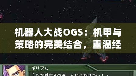 機器人大戰(zhàn)OGS：機甲與策略的完美結(jié)合，重溫經(jīng)典之旅