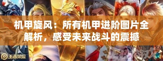 機甲旋風：所有機甲進階圖片全解析，感受未來戰(zhàn)斗的震撼