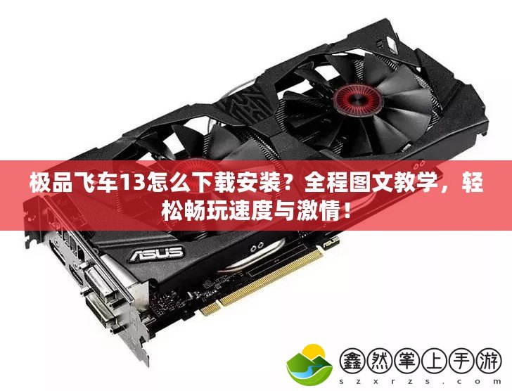 極品飛車13怎么下載安裝？全程圖文教學，輕松暢玩速度與激情！