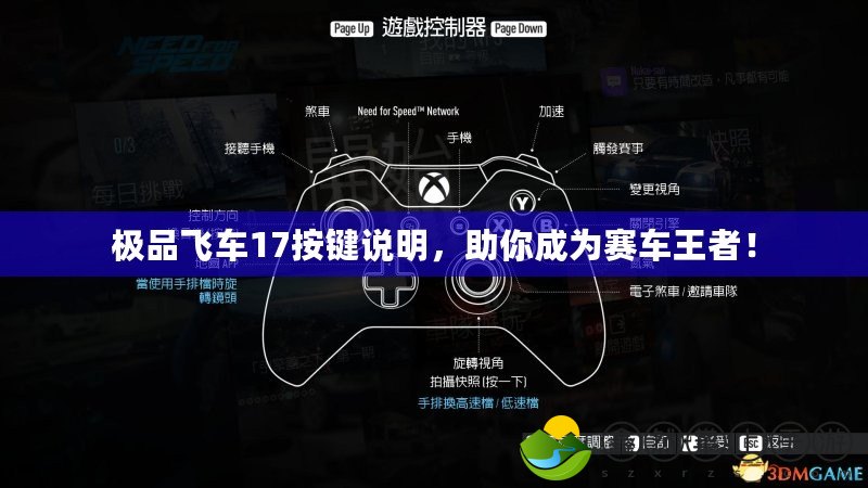 極品飛車17按鍵說明，助你成為賽車王者！