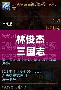 林俊杰三國志歌詞：穿越時空，奏響英雄史詩