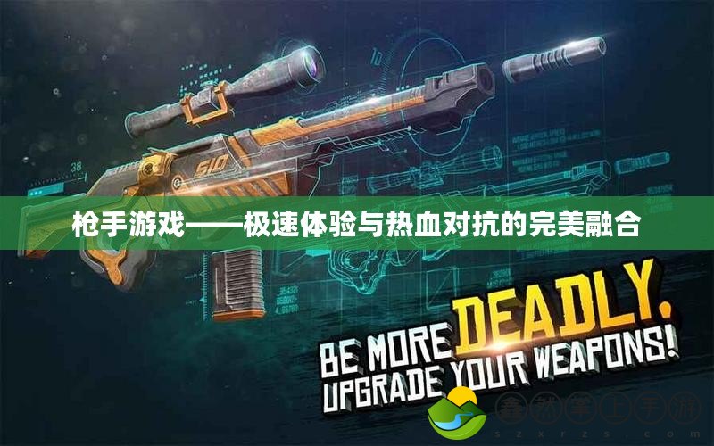 槍手游戲——極速體驗與熱血對抗的完美融合