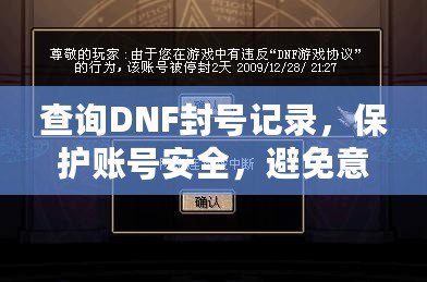 查詢DNF封號記錄，保護賬號安全，避免意外封禁