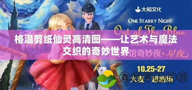 格溫剪紙仙靈高清圖——讓藝術與魔法交織的奇妙世界