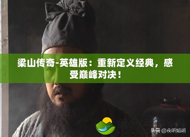 梁山傳奇-英雄版：重新定義經(jīng)典，感受巔峰對(duì)決！