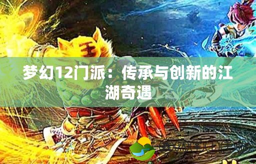 夢(mèng)幻12門派：傳承與創(chuàng)新的江湖奇遇