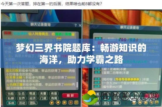 夢幻三界書院題庫：暢游知識的海洋，助力學霸之路