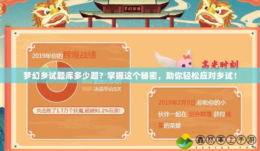 夢幻鄉(xiāng)試題庫多少題？掌握這個秘密，助你輕松應對鄉(xiāng)試！