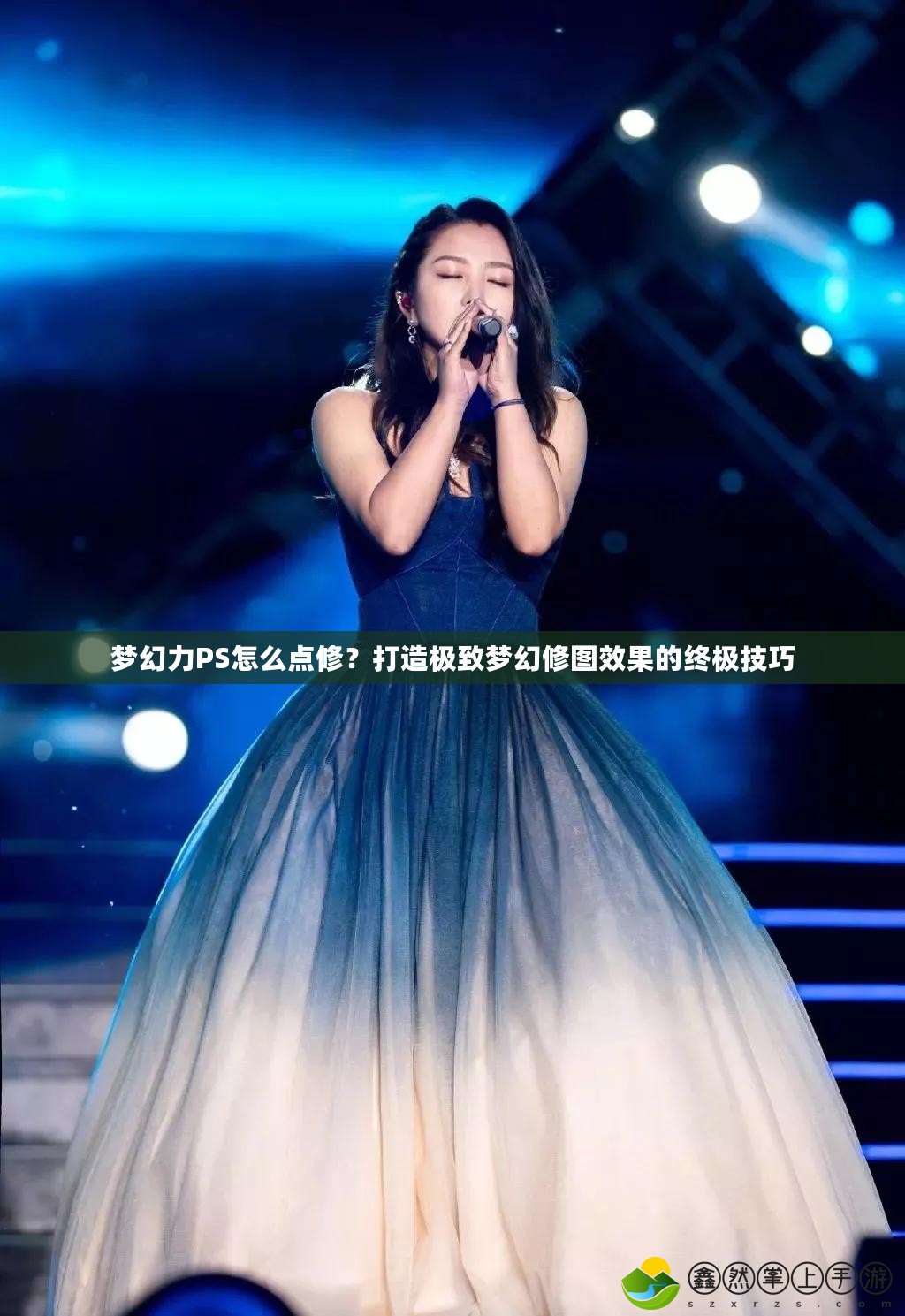夢幻力PS怎么點修？打造極致夢幻修圖效果的終極技巧