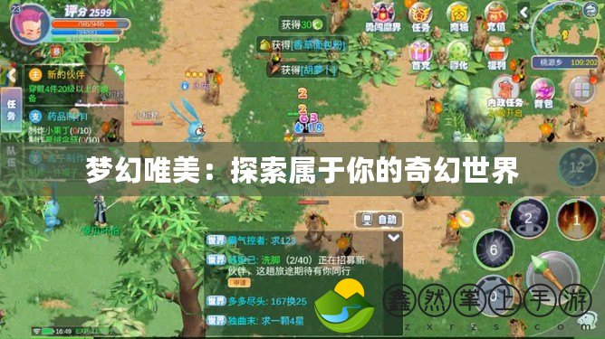 夢幻唯美：探索屬于你的奇幻世界