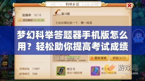 夢幻科舉答題器手機版怎么用？輕松助你提高考試成績！