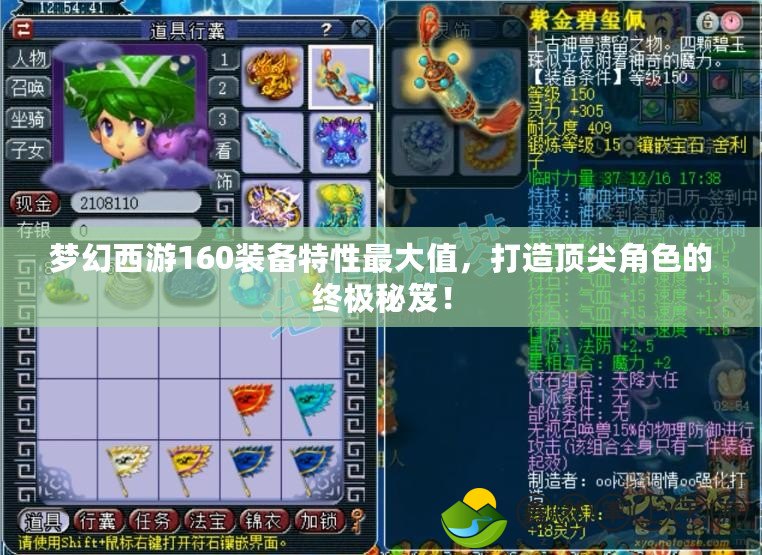 夢幻西游160裝備特性最大值，打造頂尖角色的終極秘笈！