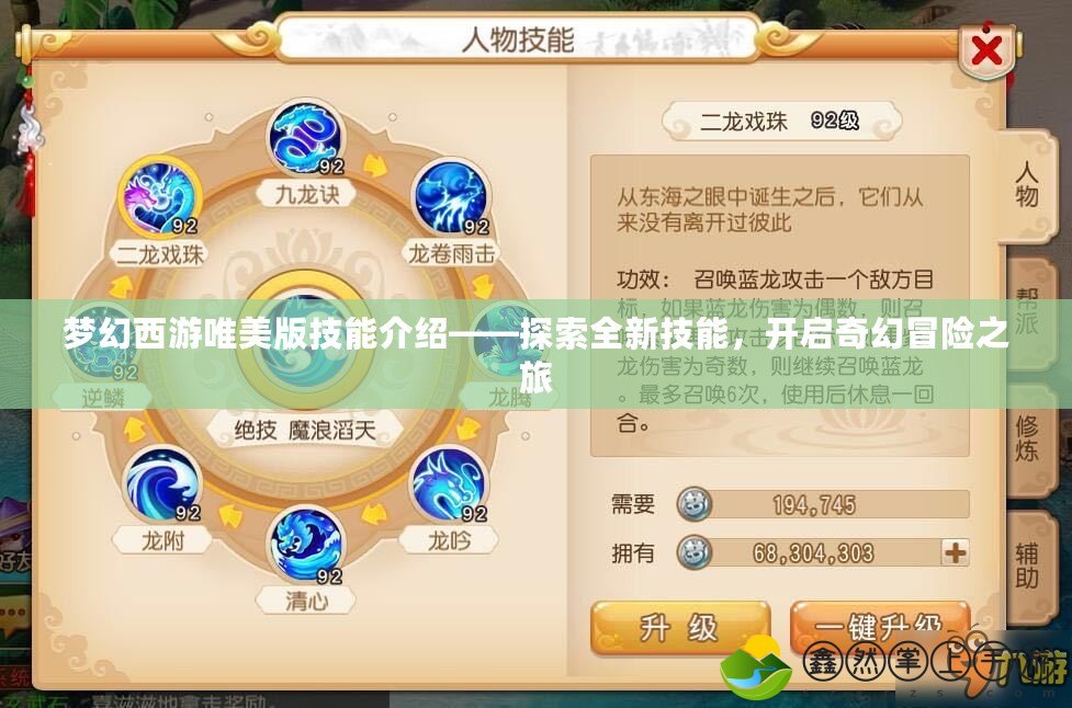 夢幻西游唯美版技能介紹——探索全新技能，開啟奇幻冒險之旅