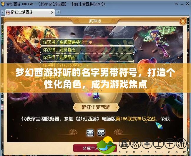 夢幻西游好聽的名字男帶符號，打造個性化角色，成為游戲焦點