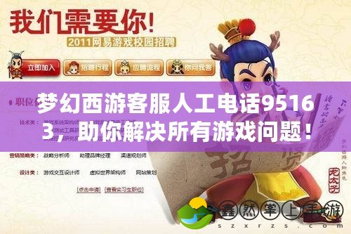 夢幻西游客服人工電話95163，助你解決所有游戲問題！
