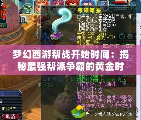 夢幻西游幫戰(zhàn)開始時間：揭秘最強(qiáng)幫派爭霸的黃金時刻