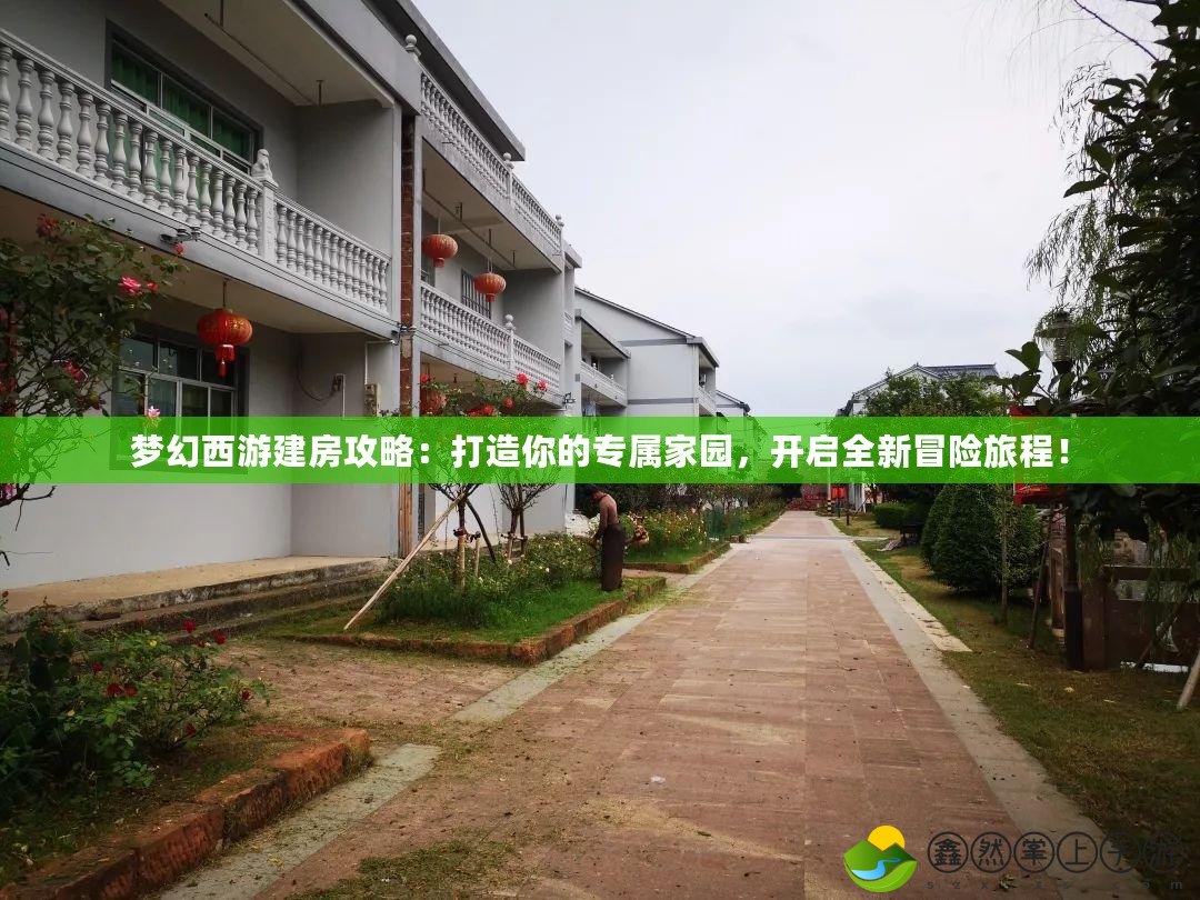 夢幻西游建房攻略：打造你的專屬家園，開啟全新冒險旅程！