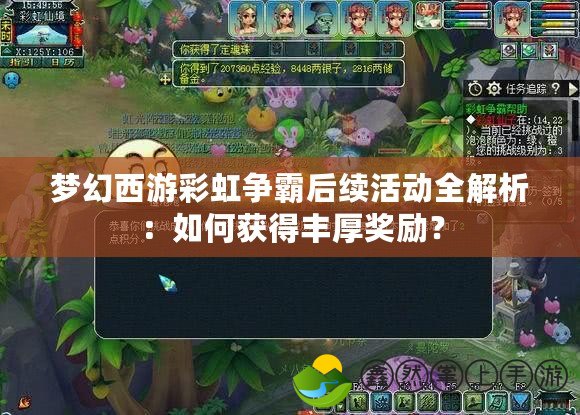 夢幻西游彩虹爭霸后續(xù)活動全解析：如何獲得豐厚獎勵？