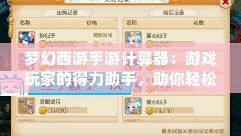 夢幻西游手游計算器：游戲玩家的得力助手，助你輕松暢玩