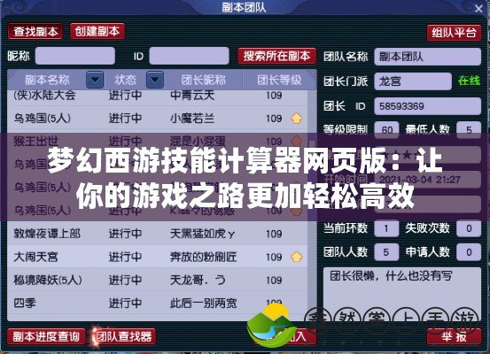 夢幻西游技能計算器網(wǎng)頁版：讓你的游戲之路更加輕松高效