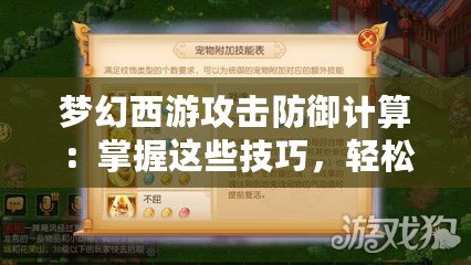 夢(mèng)幻西游攻擊防御計(jì)算：掌握這些技巧，輕松提升戰(zhàn)力！