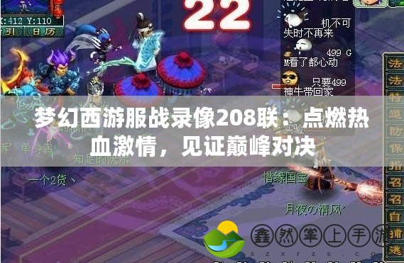 夢(mèng)幻西游服戰(zhàn)錄像208聯(lián)：點(diǎn)燃熱血激情，見(jiàn)證巔峰對(duì)決
