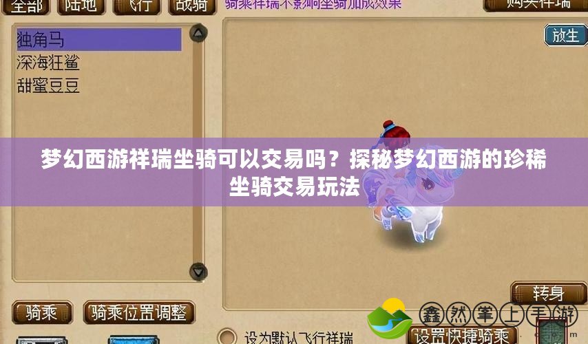 夢幻西游祥瑞坐騎可以交易嗎？探秘夢幻西游的珍稀坐騎交易玩法