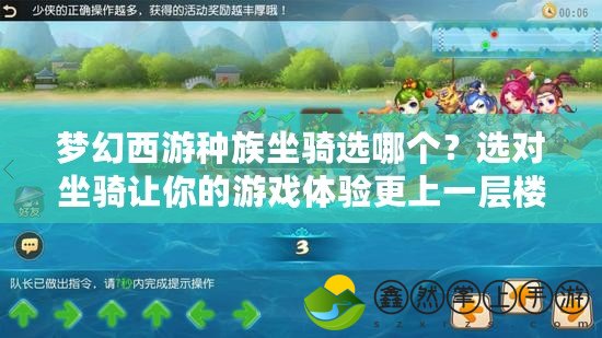 夢幻西游種族坐騎選哪個？選對坐騎讓你的游戲體驗更上一層樓！