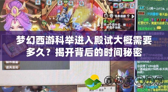 夢幻西游科舉進入殿試大概需要多久？揭開背后的時間秘密
