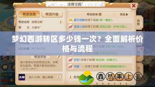 夢幻西游轉區(qū)多少錢一次？全面解析價格與流程