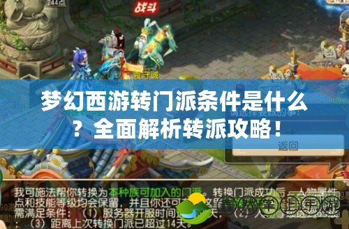 夢(mèng)幻西游轉(zhuǎn)門派條件是什么？全面解析轉(zhuǎn)派攻略！