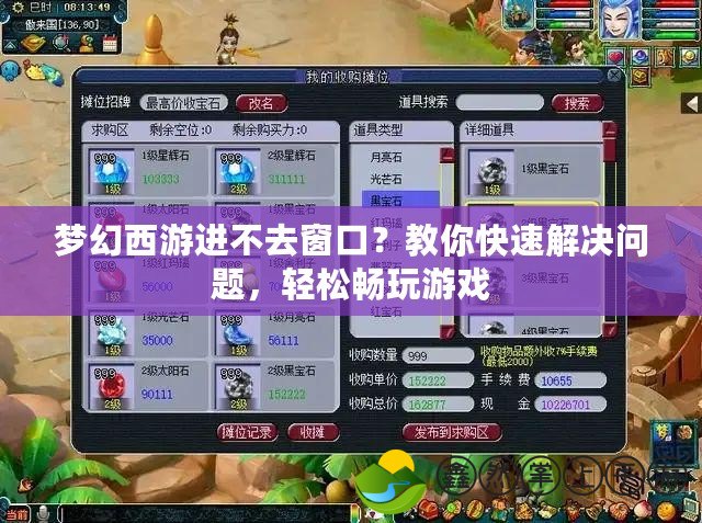 夢(mèng)幻西游進(jìn)不去窗口？教你快速解決問題，輕松暢玩游戲