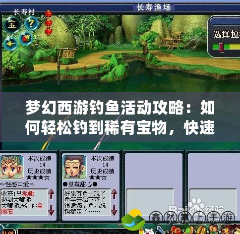 夢(mèng)幻西游釣魚活動(dòng)攻略：如何輕松釣到稀有寶物，快速賺取海量經(jīng)驗(yàn)和金錢