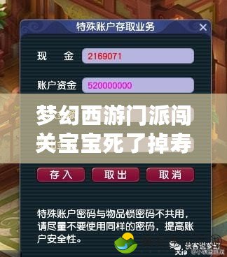 夢(mèng)幻西游門派闖關(guān)寶寶死了掉壽命嗎？揭開游戲世界的秘密！