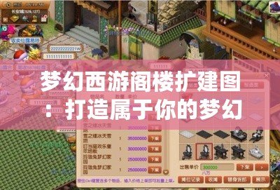 夢(mèng)幻西游閣樓擴(kuò)建圖：打造屬于你的夢(mèng)幻家園