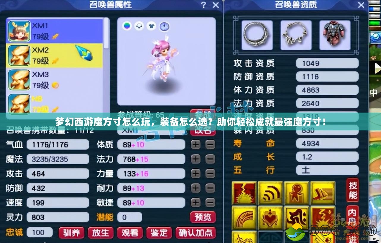 夢(mèng)幻西游魔方寸怎么玩，裝備怎么選？助你輕松成就最強(qiáng)魔方寸！