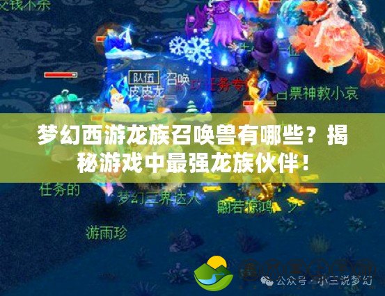 夢(mèng)幻西游龍族召喚獸有哪些？揭秘游戲中最強(qiáng)龍族伙伴！