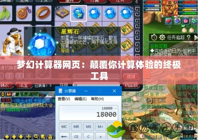 夢(mèng)幻計(jì)算器網(wǎng)頁(yè)：顛覆你計(jì)算體驗(yàn)的終極工具