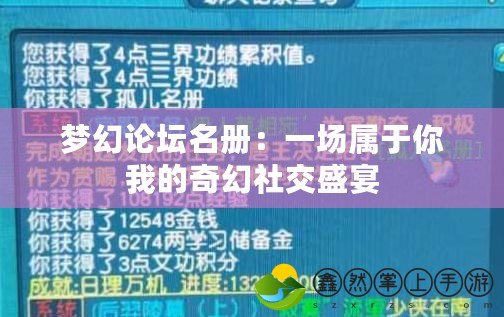 夢(mèng)幻論壇名冊(cè)：一場(chǎng)屬于你我的奇幻社交盛宴